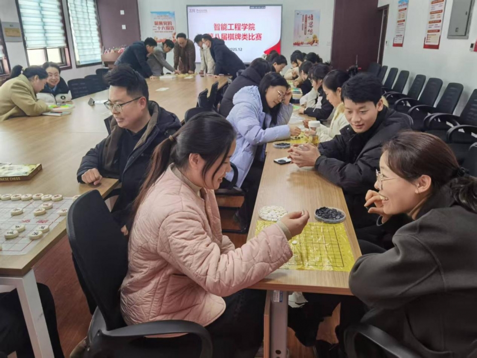 以棋会友凝心力 智享竞技乐融融——智能工程学院分工会第八届棋牌类活动圆满落幕